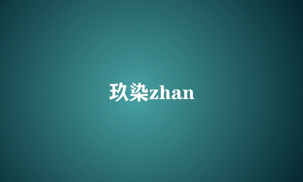 玖染zhan