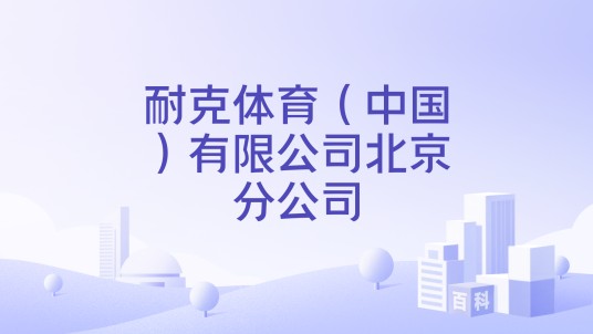 耐克体育（中国）有限公司北京分公司