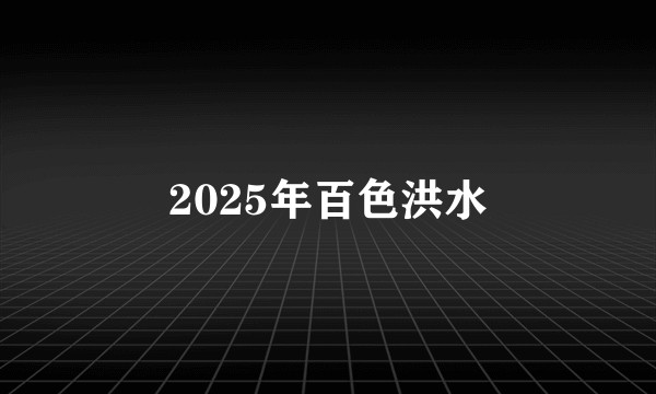 2025年百色洪水