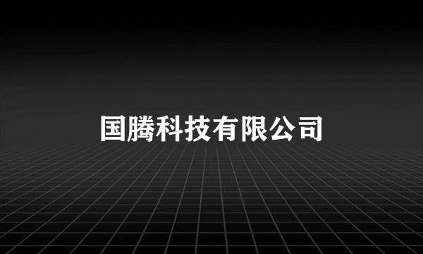 国腾科技有限公司