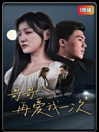 哥哥再爱我一次(抖音播出的微短剧)