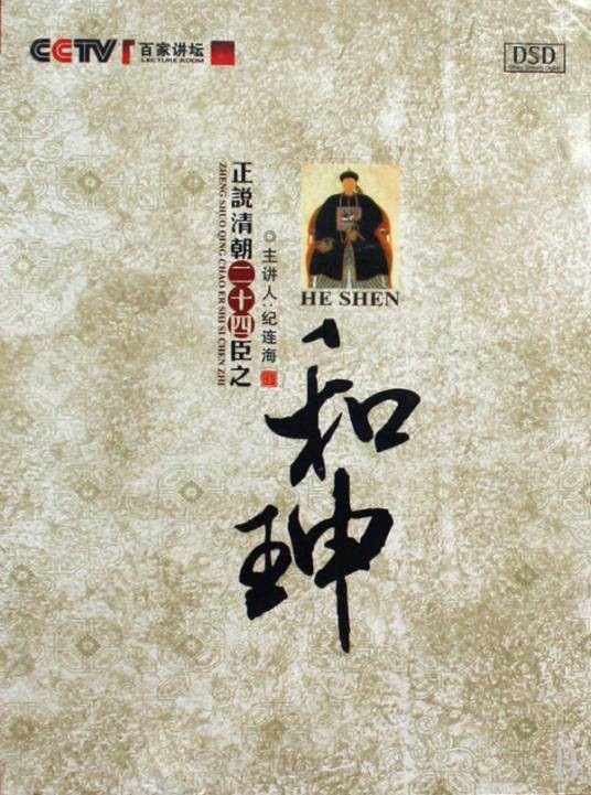 正说清朝二十四臣