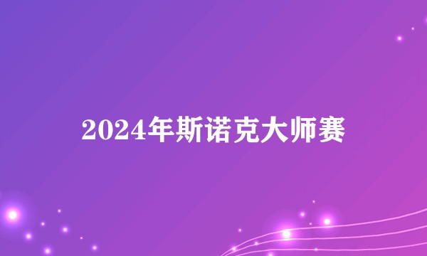 2024年斯诺克大师赛