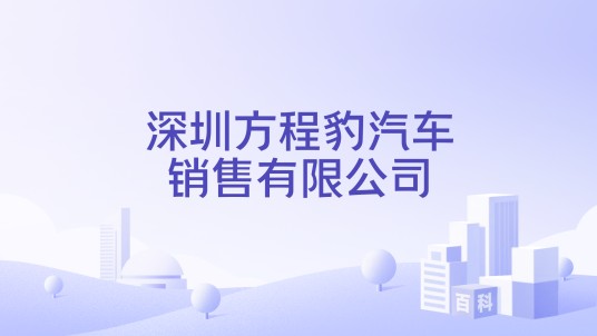 深圳方程豹汽车销售有限公司
