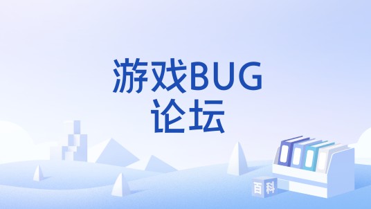 游戏BUG论坛