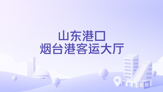 山东港口烟台港客运大厅