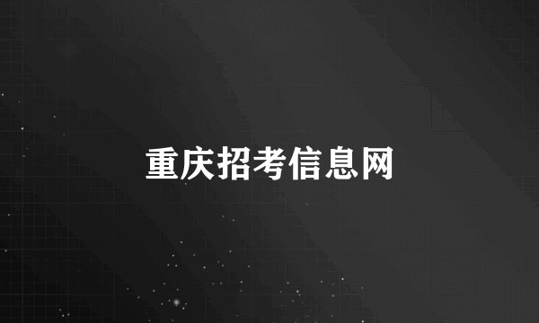 重庆招考信息网