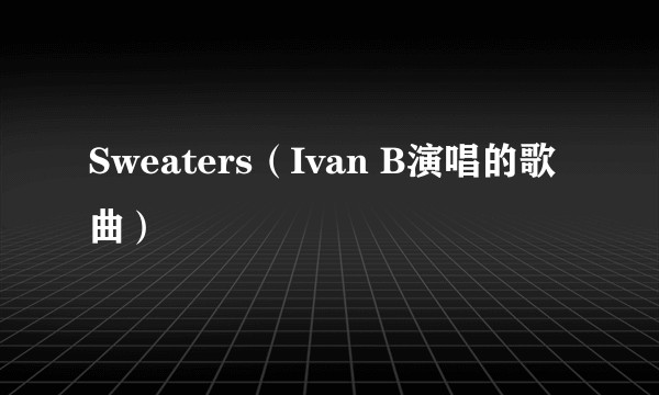 Sweaters（Ivan B演唱的歌曲）