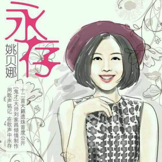 永存（姚贝娜音乐专辑）