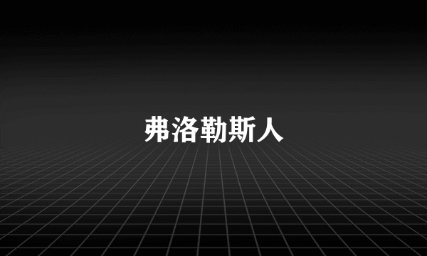 弗洛勒斯人