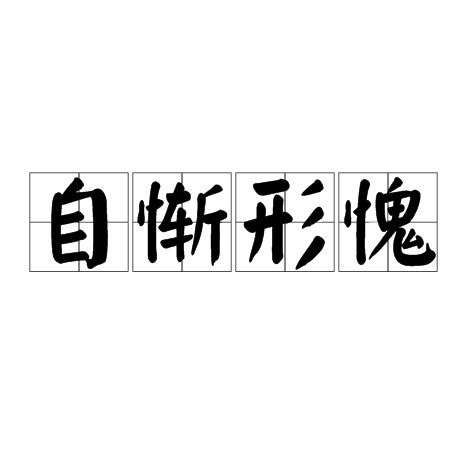 自惭形愧