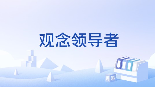 观念领导者