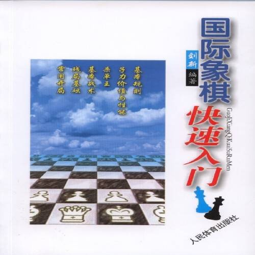 国际象棋快速入门（2016年人民体育出版社出版的图书）