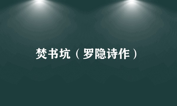 焚书坑（罗隐诗作）