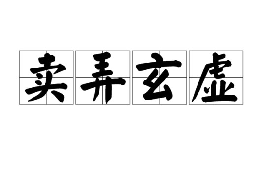 卖弄玄虚