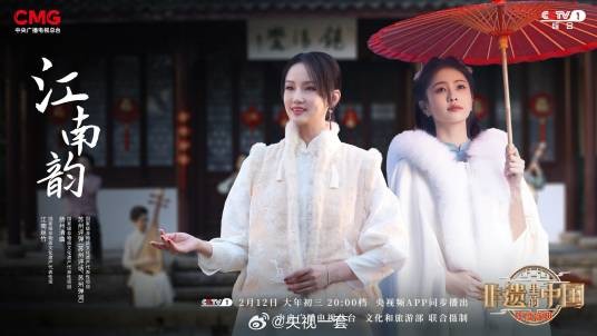 江南韵(《非遗里的中国》年度盛典节目)