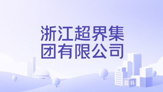 浙江超界集团有限公司