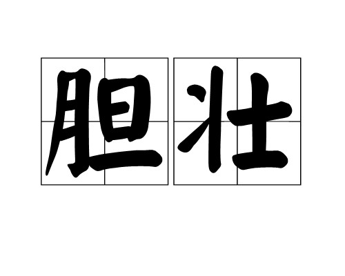 胆壮