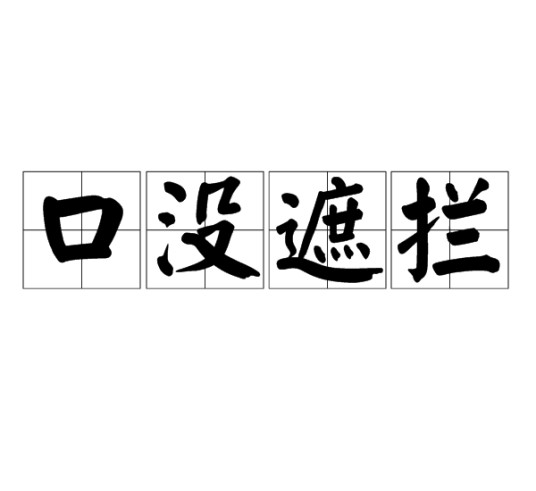 口没遮拦