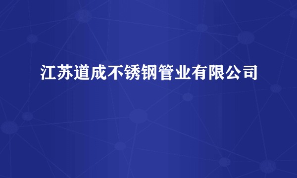 江苏道成不锈钢管业有限公司