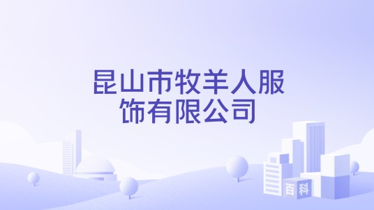 昆山市牧羊人服饰有限公司