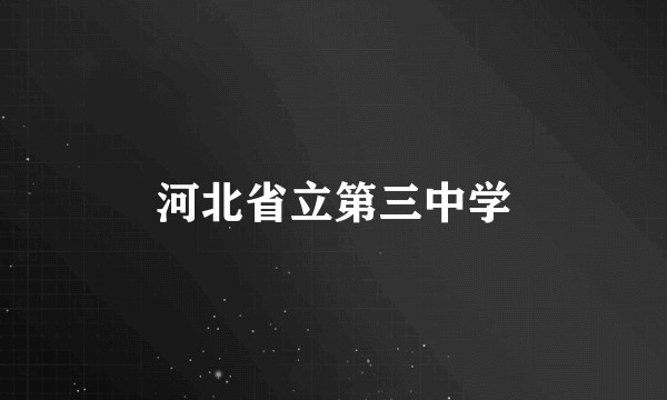 河北省立第三中学