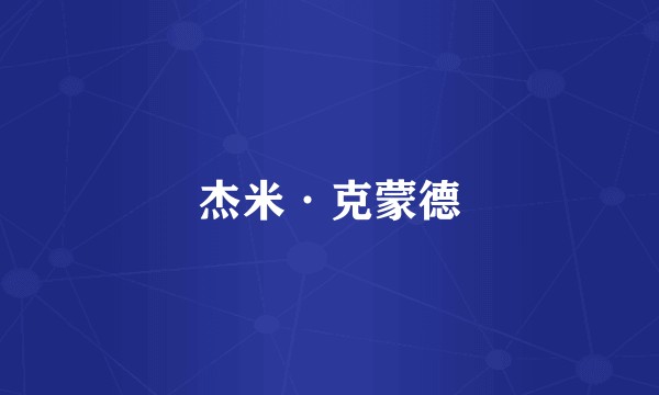 杰米·克蒙德
