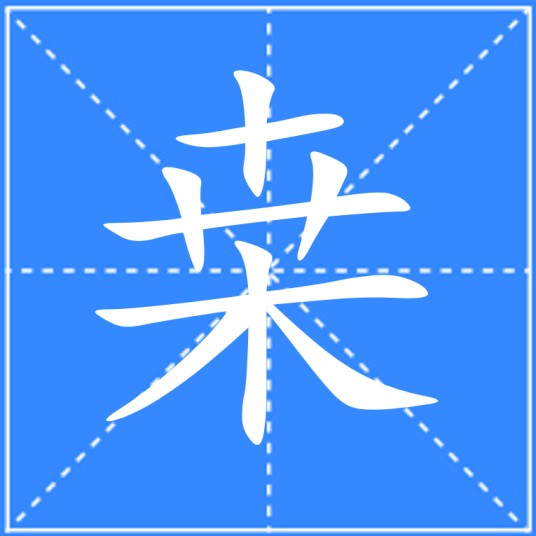 桒
