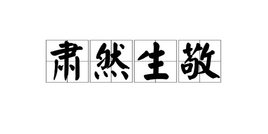 肃然生敬