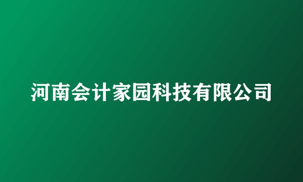 河南会计家园科技有限公司