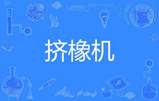 挤橡机