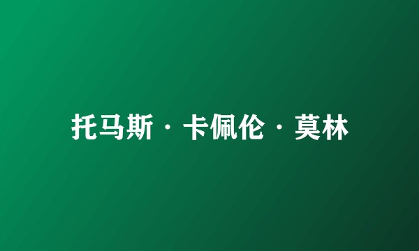 托马斯·卡佩伦·莫林
