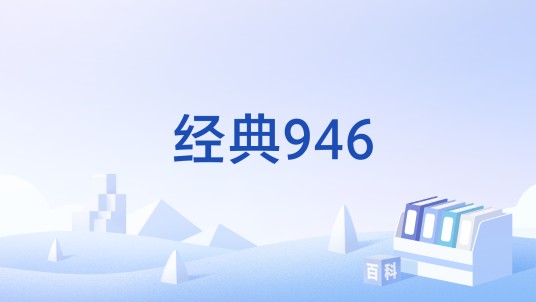 经典946