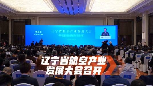 2025辽宁省航空产业发展大会