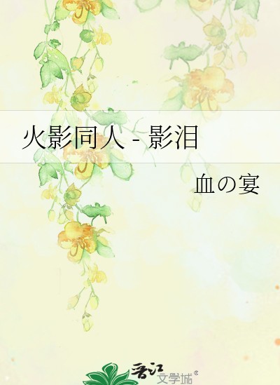 火影同人 - 影泪