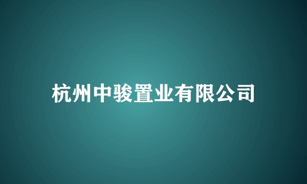 杭州中骏置业有限公司