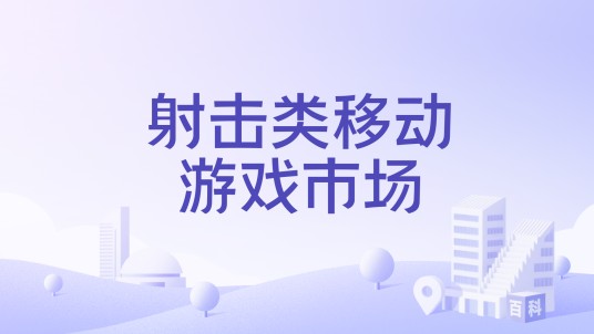 射击类移动游戏市场
