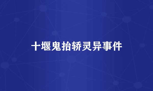 十堰鬼抬轿灵异事件