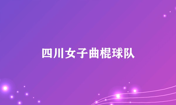 四川女子曲棍球队
