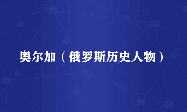 奥尔加（俄罗斯历史人物）