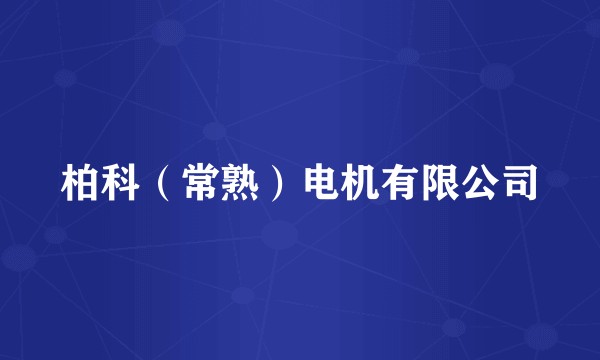 柏科（常熟）电机有限公司