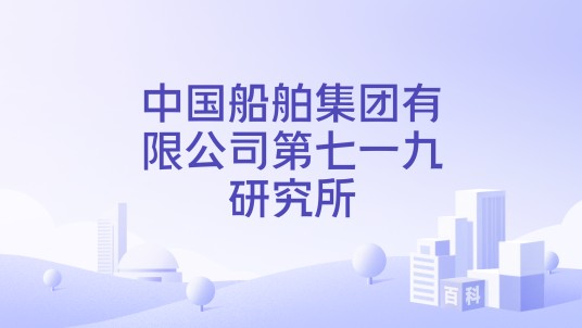 中国船舶集团有限公司第七一九研究所