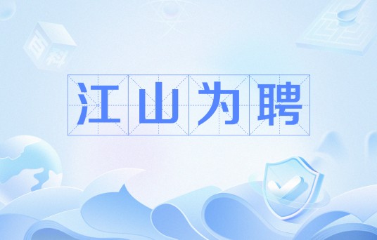 江山为聘（海南科跃文化传媒有限公司备案的微短剧）