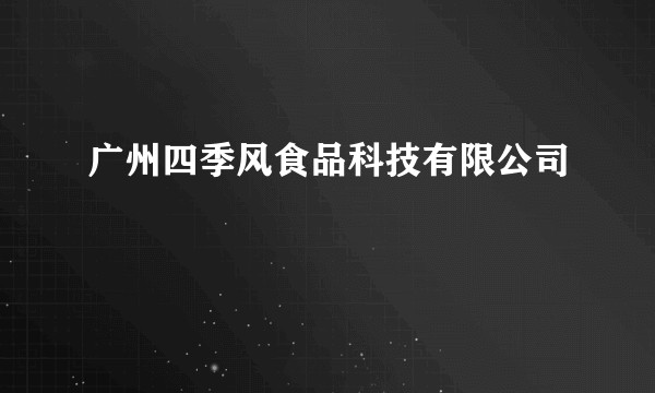 广州四季风食品科技有限公司