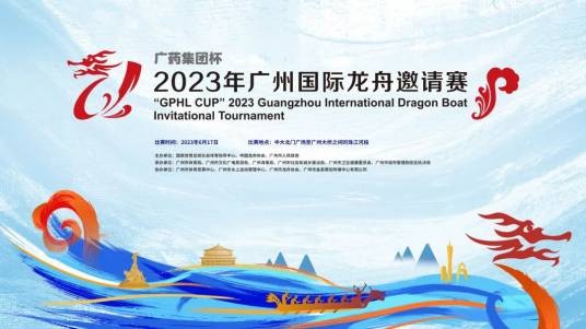 2023年广州国际龙舟邀请赛