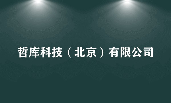 哲库科技(北京)有限公司