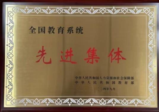 全国教育系统先进集体