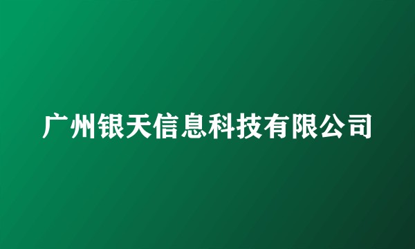 广州银天信息科技有限公司