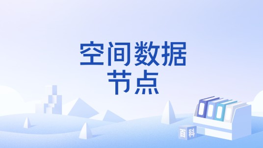 空间数据节点