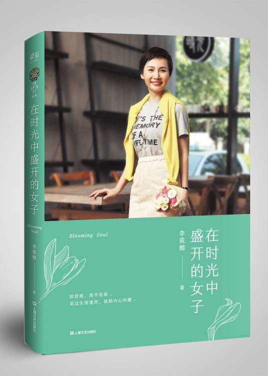 在时光中盛开的女子（2017年上海文艺出版社出版的图书）